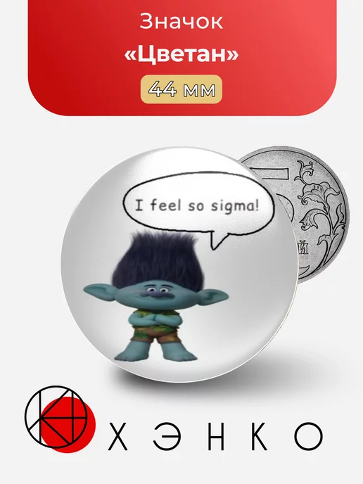Цветан из мультфильма "тролли"