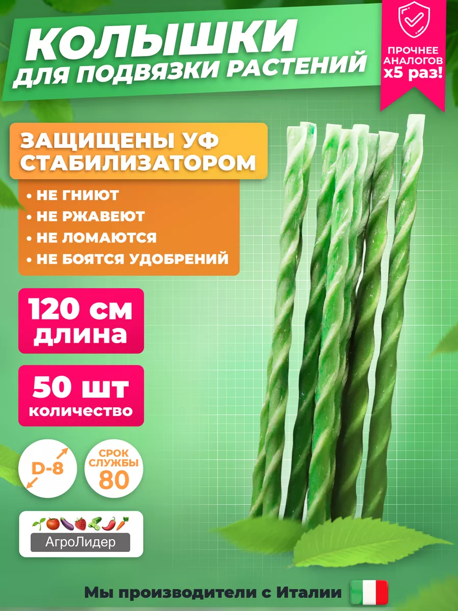 Опоры садовые для подвязки 50 шт 120см d 8 мм