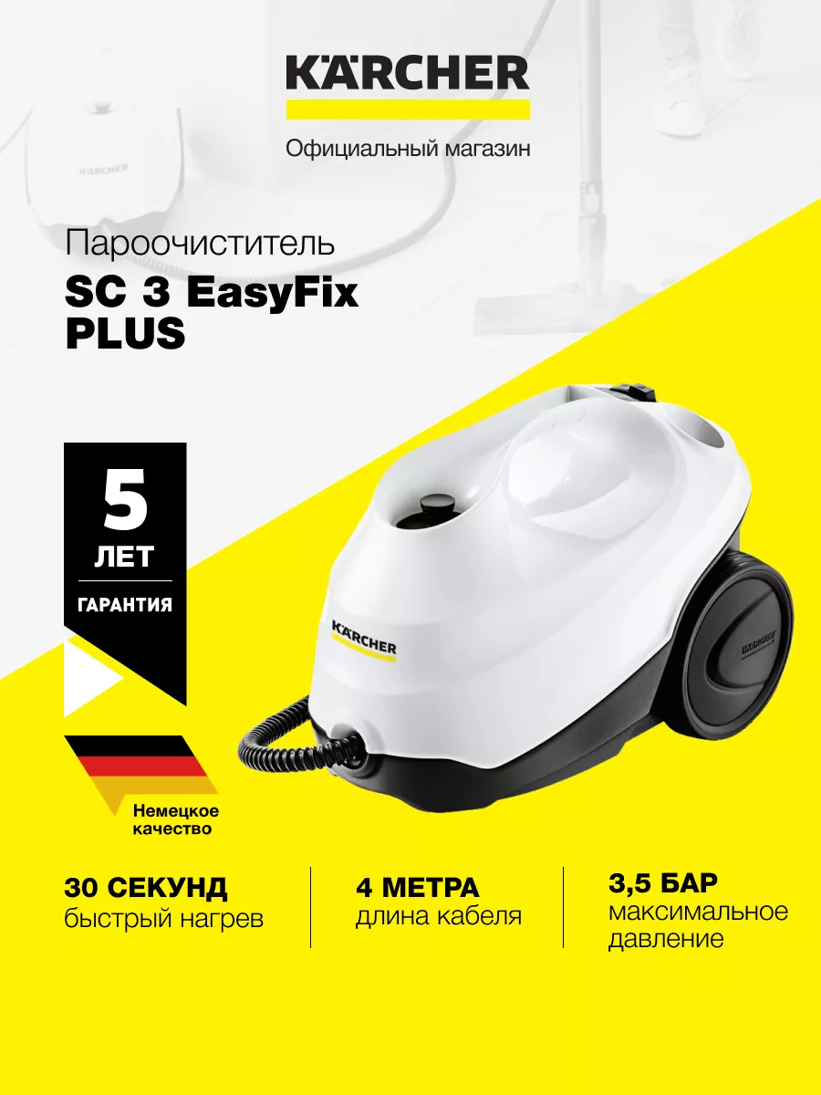 Пароочиститель SC 3 EasyFix Plus*EU 1.513-661.0 Karcher 202854582 купить за  21 790 ₽ в интернет-магазине Wildberries