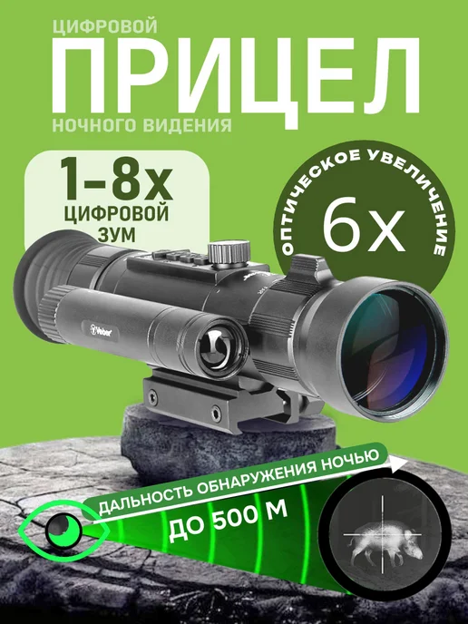 Veber Прицел Digital цифровой ночной для охоты ПНВ 6-48x, вариант