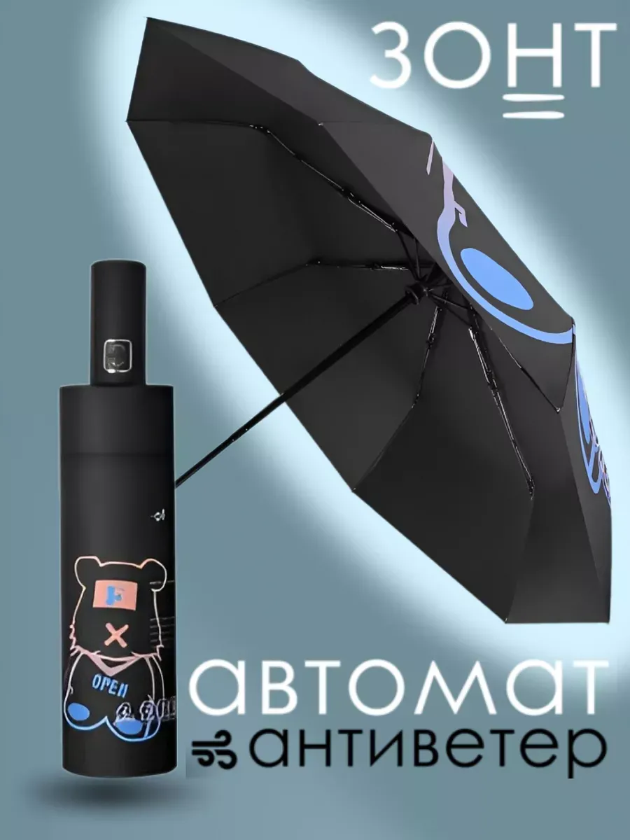 Складной зонт автомат