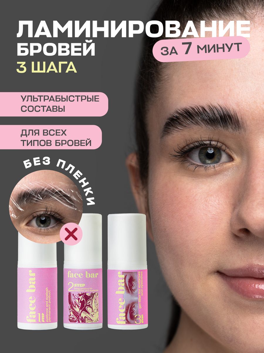 Набор для долговременной укладки бровей и ресниц Face Bar 202857513 купить  за 1 173 ₽ в интернет-магазине Wildberries