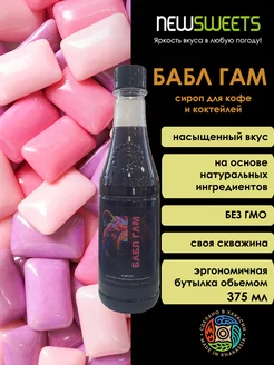 Сироп для коктейлей Бабл Гам, 375мл NewSweets 202859660 купить за 129 ₽ в интернет-магазине Wildberries