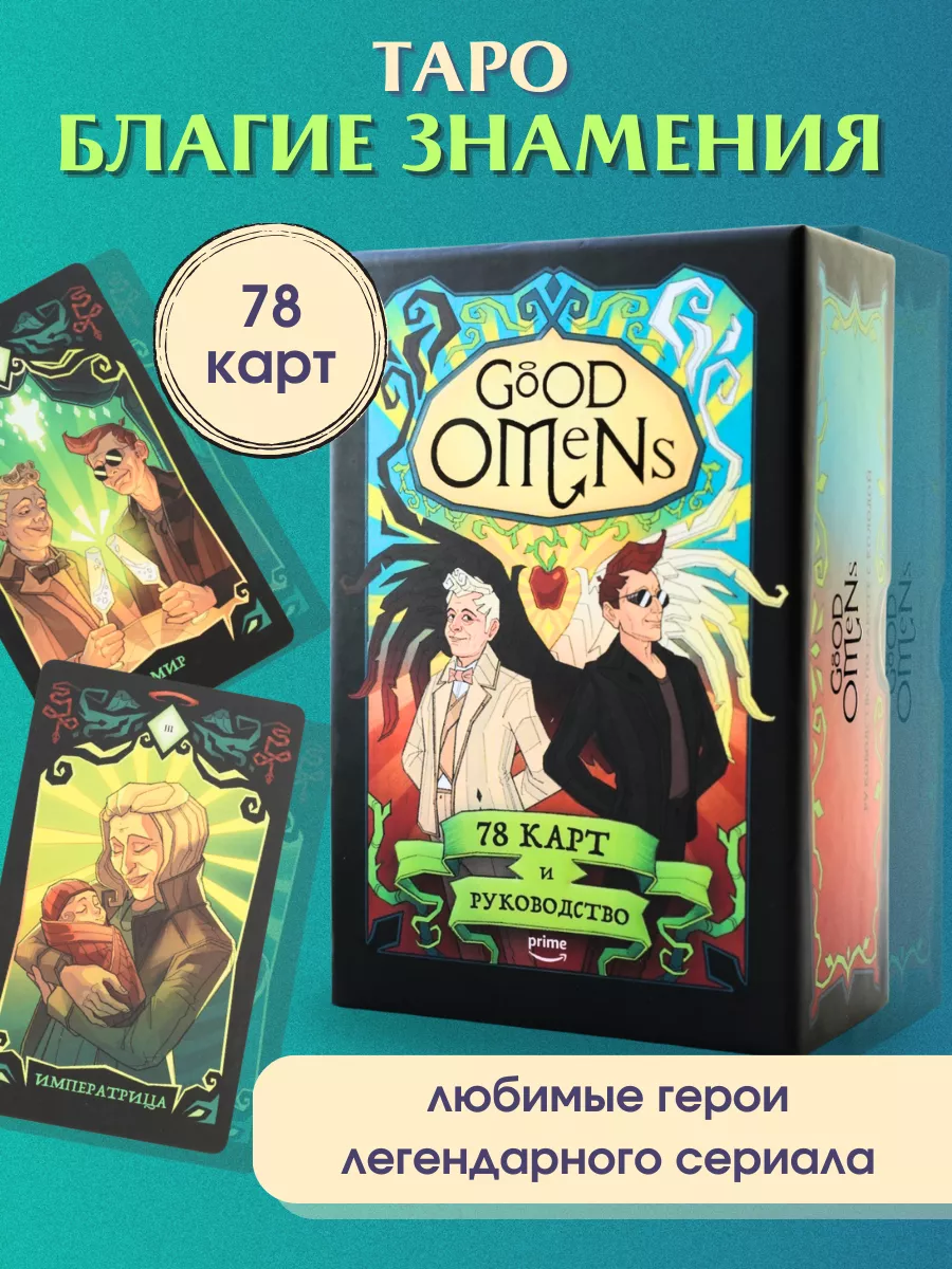 Good Omens. Таро Благие знамения. 78 карт и руководство Эксмо 202859831  купить за 2 215 ₽ в интернет-магазине Wildberries