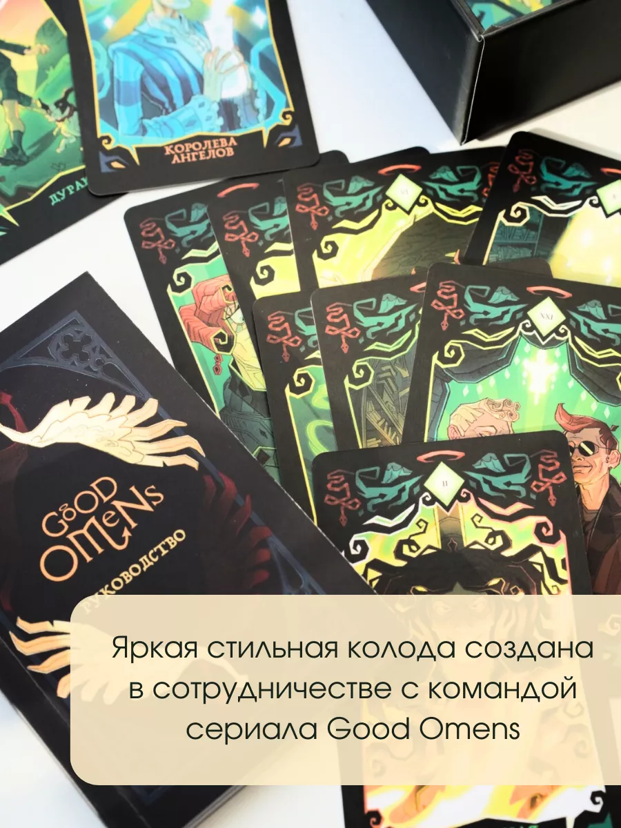 Good Omens. Таро Благие знамения. 78 карт и руководство Эксмо 202859831  купить за 2 016 ₽ в интернет-магазине Wildberries