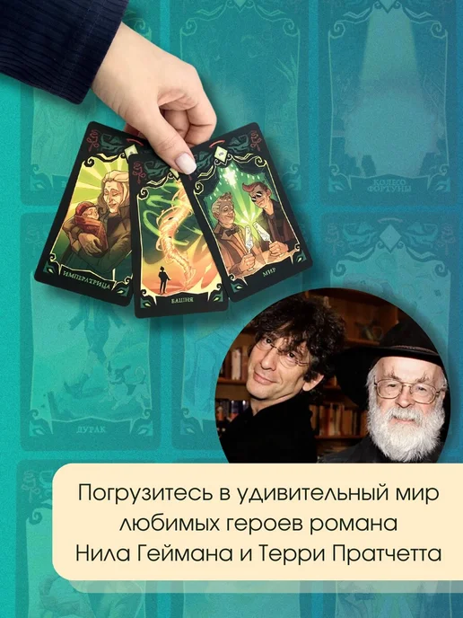 Эксмо Good Omens. Таро Благие знамения. 78 карт и руководство, вариант, фото 2