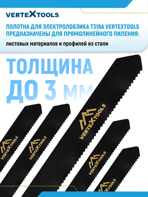 Vertextools Пилки для лобзика T318A по металлу, вариант, фото 2