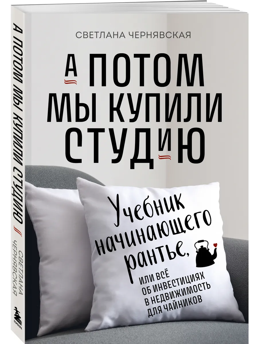 А потом мы купили студию. Учебник начинающего раннтье, или