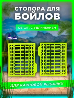 Стопорки рыболовные для бойлов карповые 126 штук REfish 202862355 купить за 175 ₽ в интернет-магазине Wildberries