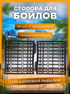 Стопорки рыболовные для бойлов карповые 126 штук REfish 202862357 купить за 175 ₽ в интернет-магазине Wildberries