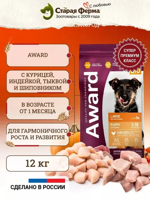 Сухой корм AWARD Месяца для собак, крупные, щенки, индейка, 12 кг, фото 2