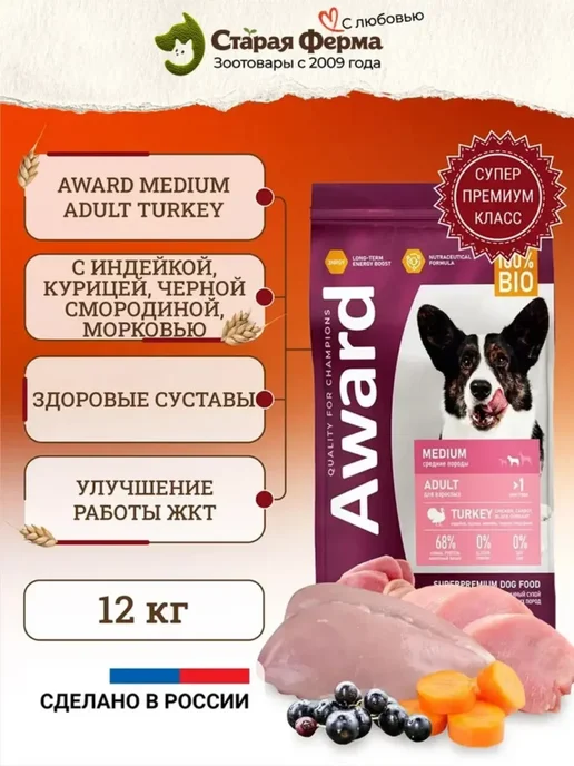 Сухой корм AWARD Морковь для собак, средние, индейка, 12 кг, фото 2