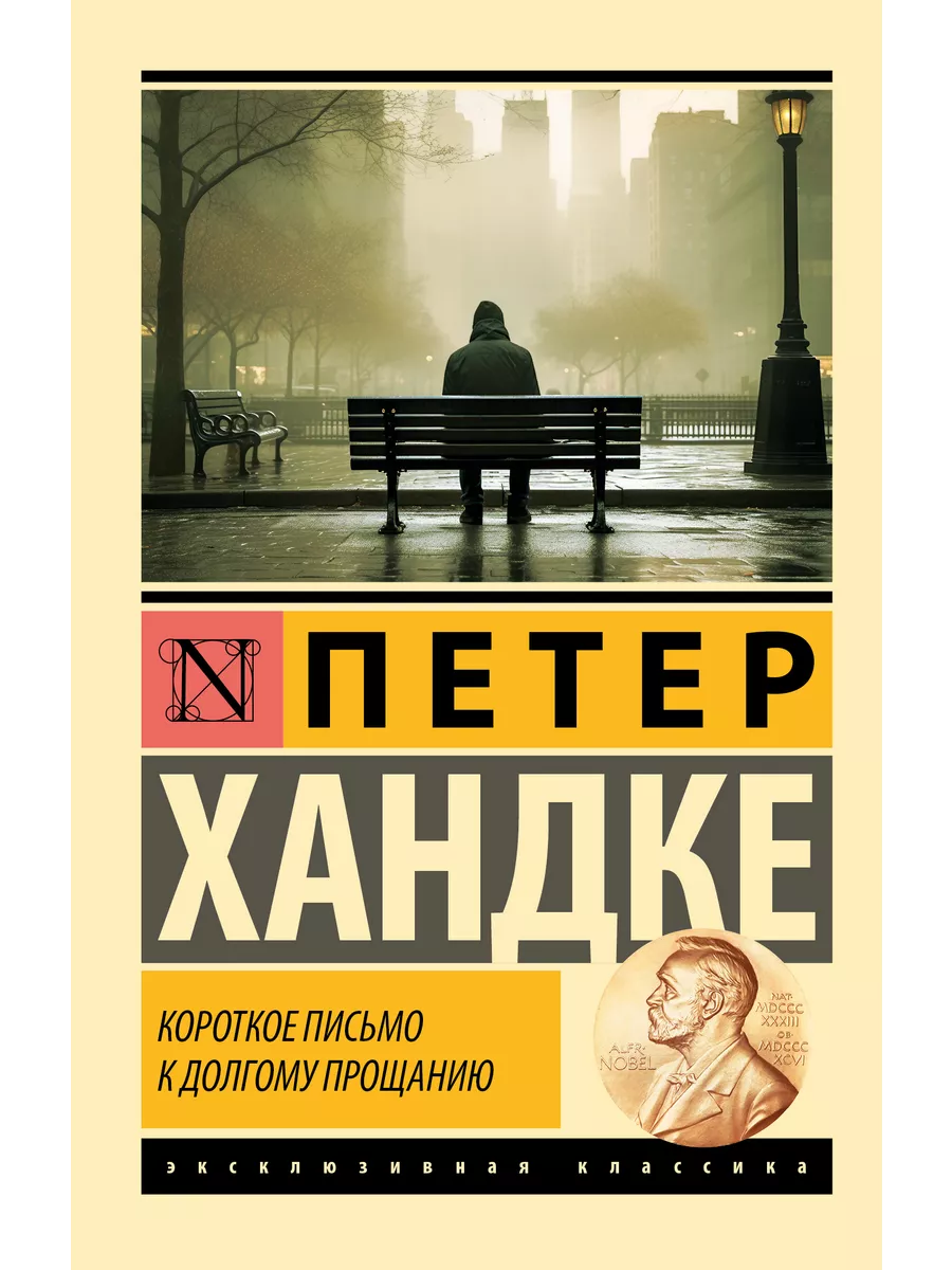 Короткое письмо к долгому прощанию