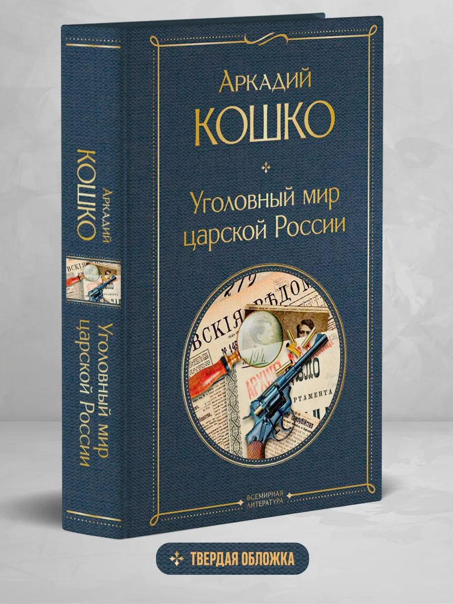 Уголовный мир царской...