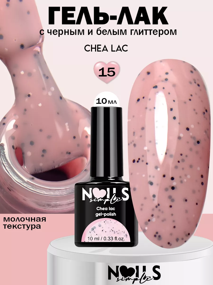 Гель-лак для ногтей перепелиное яйцо Chea Lac