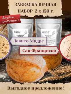 Закваска для хлеба Левито Мадре и Сан-Франциско PolyFood 202868342 купить за 417 ₽ в интернет-магазине Wildberries