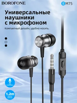 Проводные вакуумные наушники Borofone BM75 СмартГуру 202868704 купить за 178 ₽ в интернет-магазине Wildberries