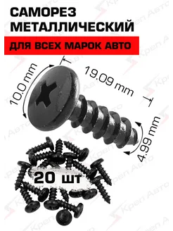 Саморезы D=4,7 мм шурупы, метизы, крепеж для автомобиля КрепАвто 202871517 купить за 271 ₽ в интернет-магазине Wildberries