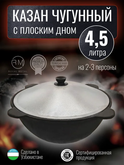 ROYAL METAL Казан чугунный узбекский походный с крышкой 4,5 литра, черный