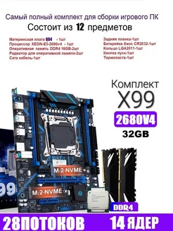 XEON E5-2680v4+32GB(2*16GB) DDR4 Х99 QD4,Комплект игровой huananzhi 202873934 купить за 13 897 ₽ в интернет-магазине Wildberries