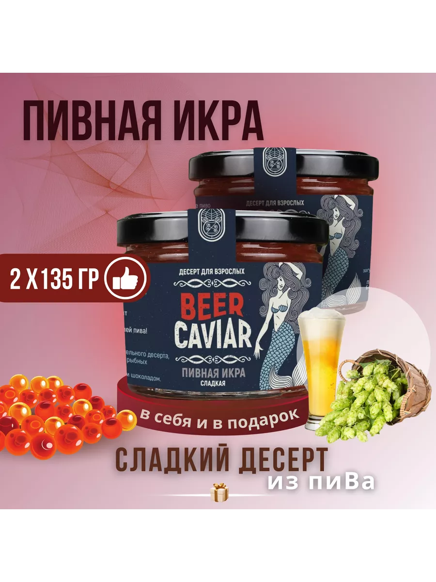 Джем Икра из пива IPA ZAKLAN 202874406 купить за 821 ₽ в интернет-магазине  Wildberries