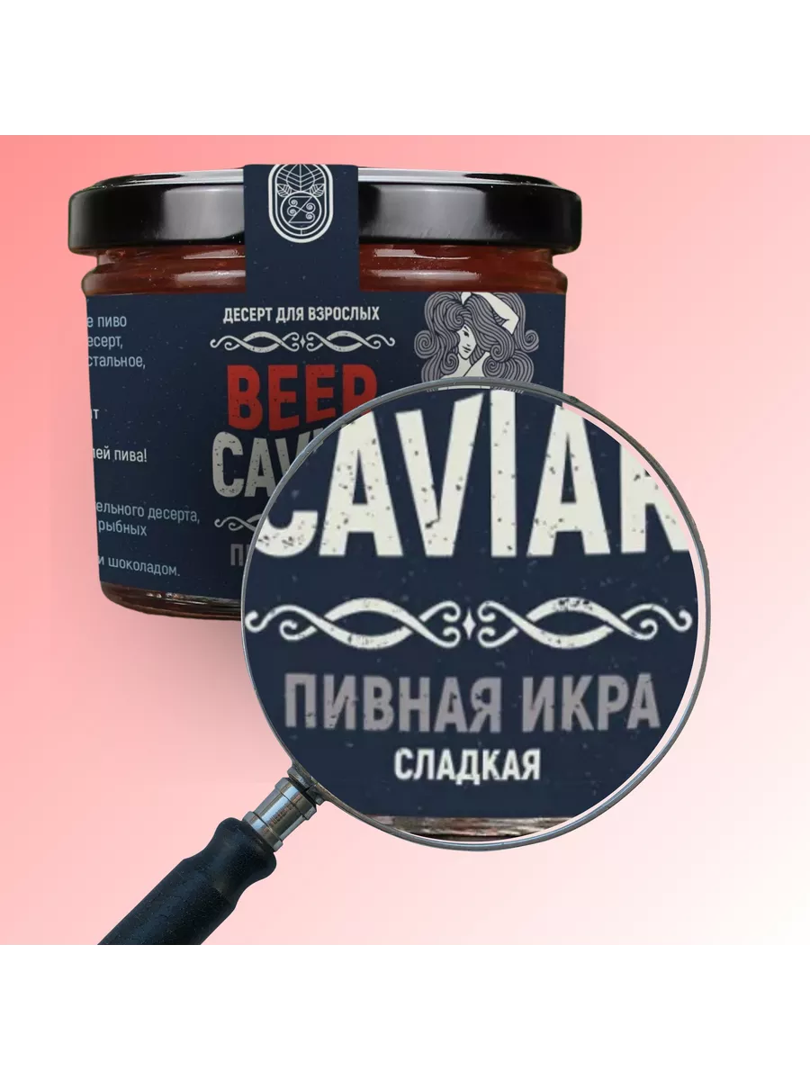 Джем Икра из пива IPA ZAKLAN 202874406 купить за 812 ₽ в интернет-магазине  Wildberries