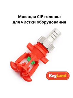 Моющая CIP головка пластиковая KegLand 202882129 купить за 1 037 ₽ в интернет-магазине Wildberries