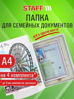 Папка для документов семейная а4 органайзер с файлами STAFF 202884349 купить за 540 ₽ в интернет-магазине Wildberries