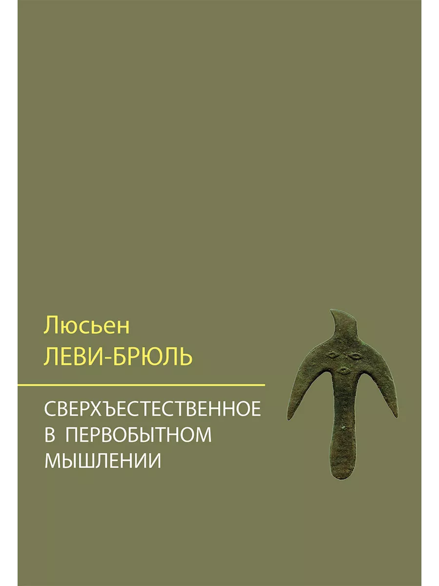 Сверхъестественное в первобытном мышлении