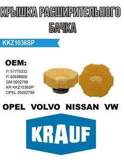 Крышка расширительного бачка OPEL_NISSAN_VW_VOLVO KRAUF 202888122 купить за 514 ₽ в интернет-магазине Wildberries