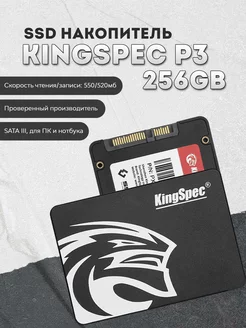 256 ГБ SSD-диск KingSpec P3-256 2.5" SATA KingSpec 202888134 купить за 1 873 ₽ в интернет-магазине Wildberries