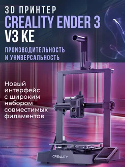 3D принтер Creality Ender-3 V3 KE Creality 202890331 купить за 28 691 ₽ в интернет-магазине Wildberries