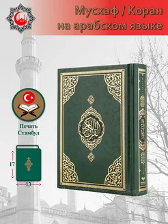 Мусхаф Коран на арабском языке 202891273 купить за 679 ₽ в интернет-магазине Wildberries