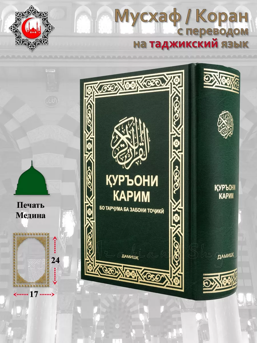 Мусхаф Коран с переводом на Таджикский ARABIAN SHOPE 202894226 купить за 2  075 ₽ в интернет-магазине Wildberries