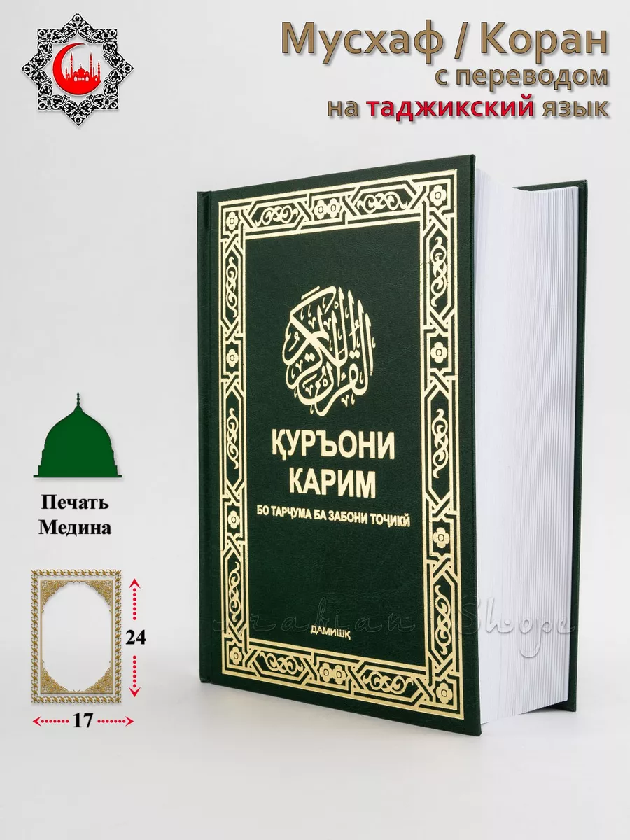 Мусхаф Коран с переводом на Таджикский ARABIAN SHOPE 202894226 купить за 2  075 ₽ в интернет-магазине Wildberries