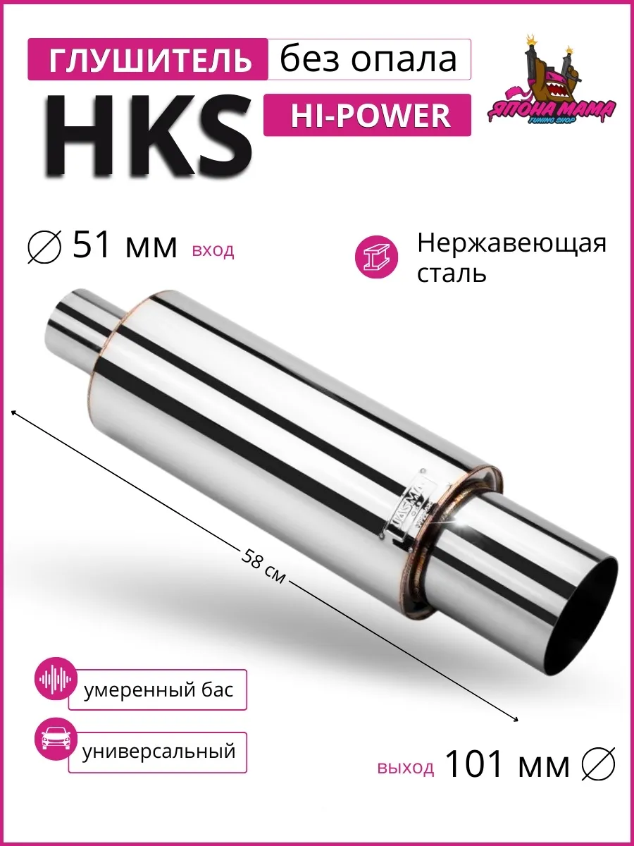 Глушитель HKS Hi-Power без опала умеренный бас 51mm./101mm.