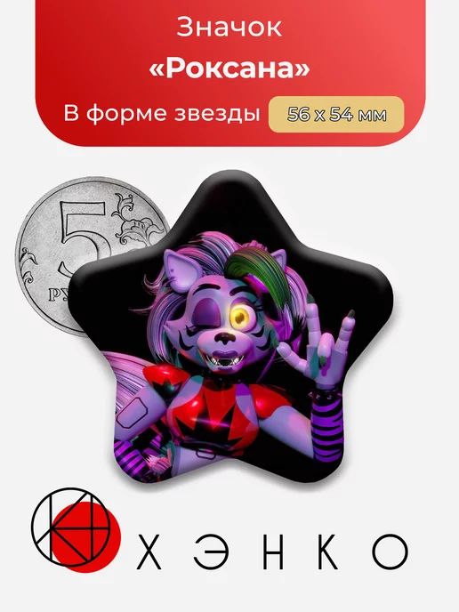 фнаф Роксана Пять ночей Звезда
