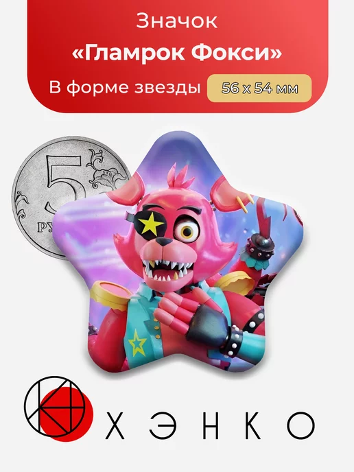 фнаф Гламрок Фокси Пять ночей Звезда