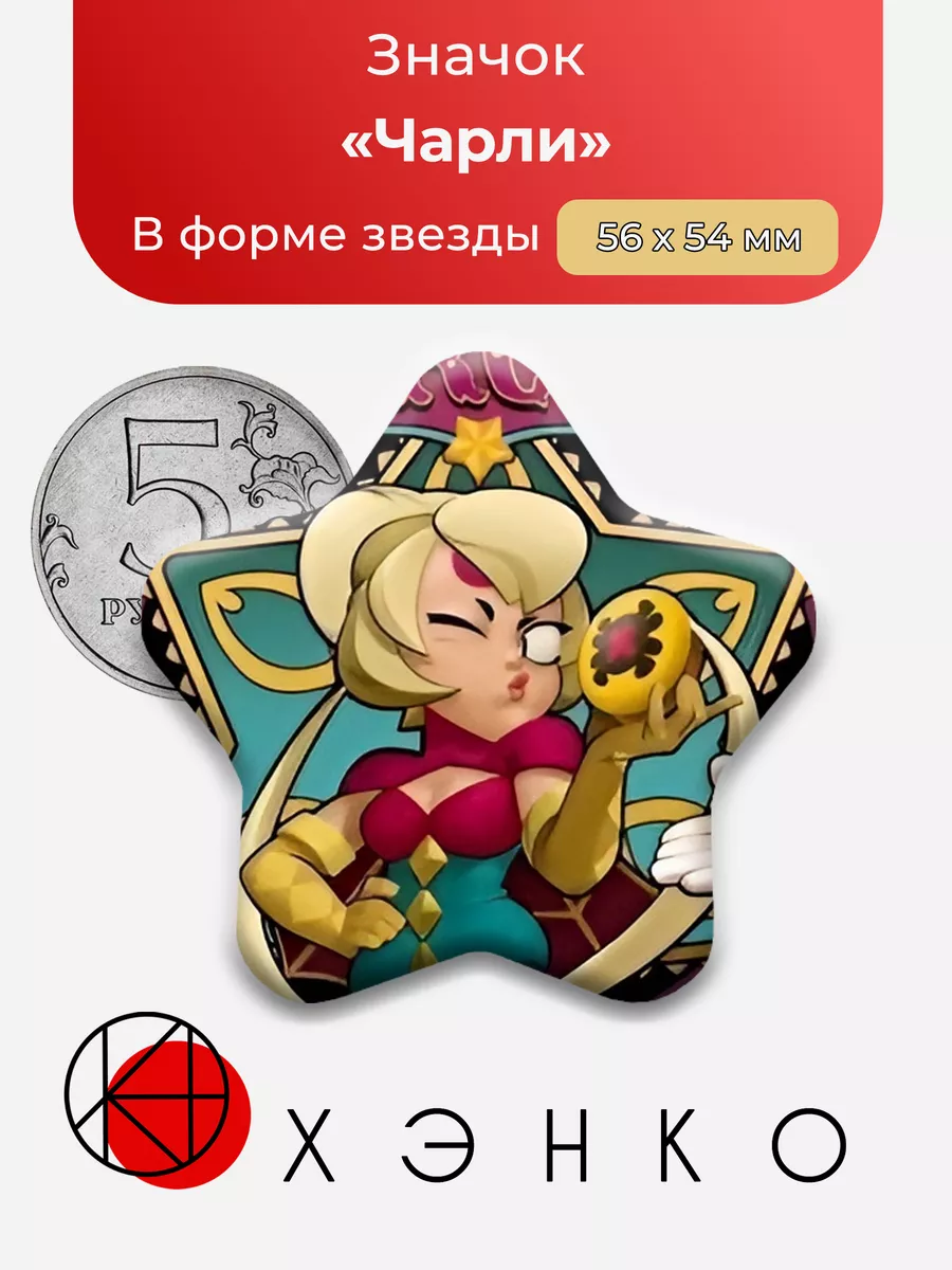 Чарли Brawl Stars Сделано в России 202897391 купить за 273 ₽ в  интернет-магазине Wildberries