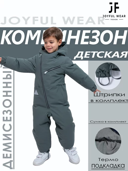 Joyful Wear Комбинезон демисезонный для малыша