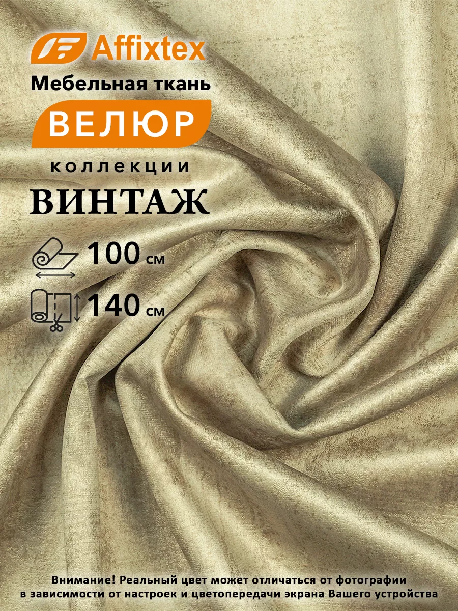 Ткань мебельная велюр Винтаж 100х140см. Affixtex 202899503 купить за 756 ₽  в интернет-магазине Wildberries