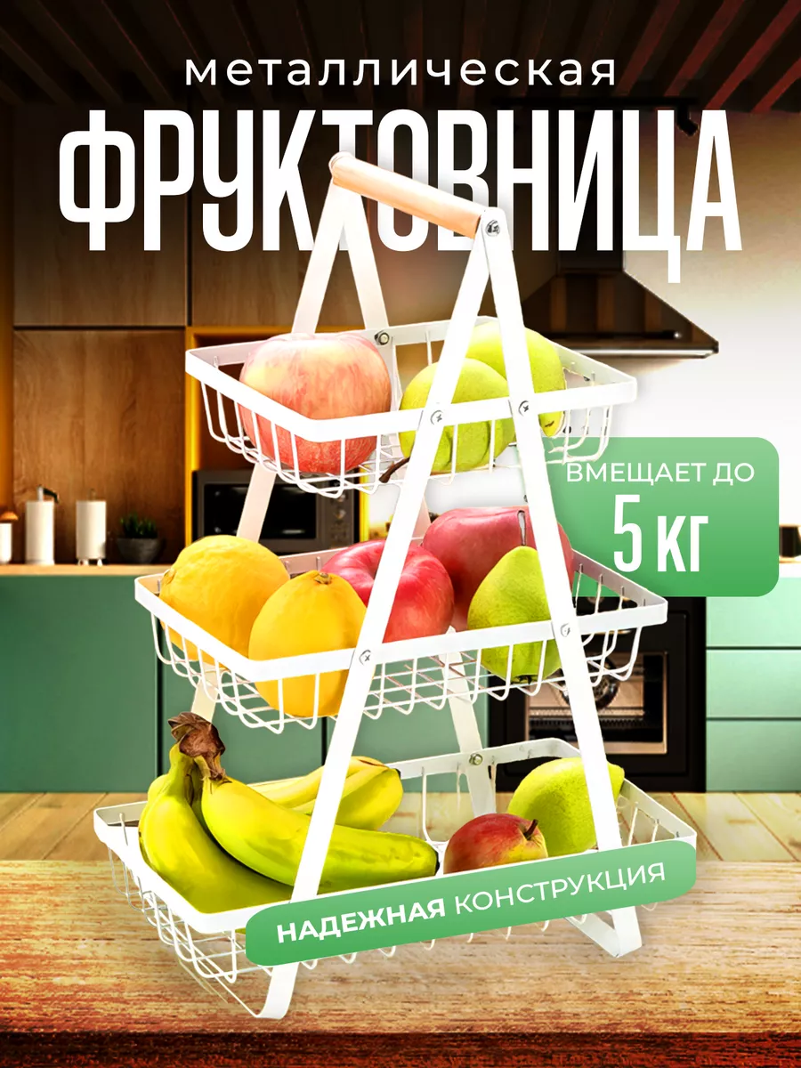 Трехъярусная металлическая фруктовница