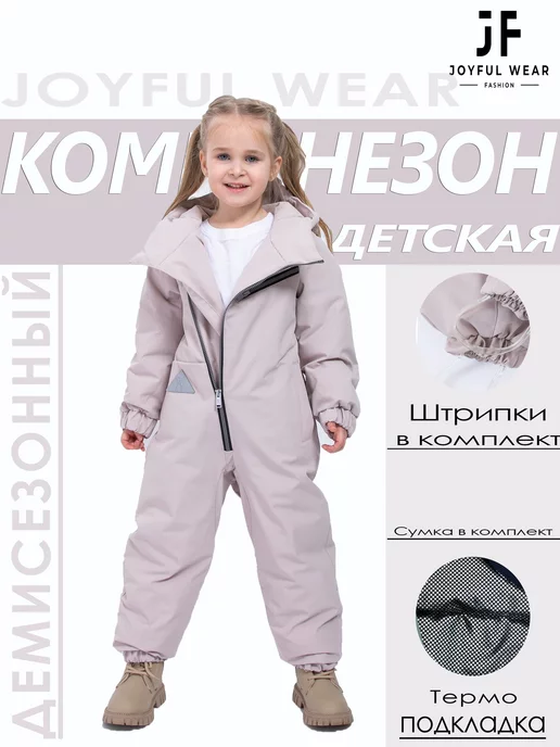 Joyful Wear Комбинезон демисезонный для малыша