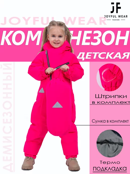 Joyful Wear Комбинезон демисезонный для малыша