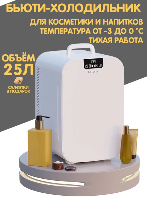 Meyvel Холодильник для косметики и напитков MB-25HC1W, 1 Вт