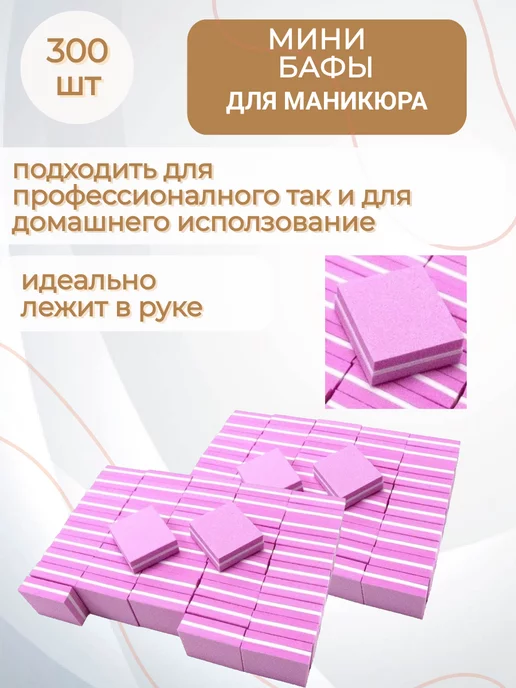 berujprofessional.ru Бафики для маникюра розовые 300 шт, 300 шт, фото 2