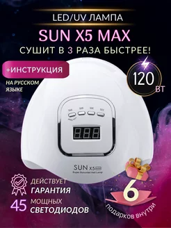 Лампа для маникюра и педикюра Sun X5 MAX 120W BeautyDrill 202911956 купить за 815 ₽ в интернет-магазине Wildberries