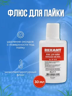 флюс для пайки Rexant 202914169 купить за 135 ₽ в интернет-магазине Wildberries