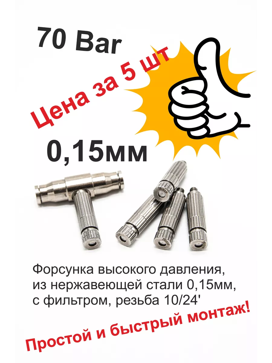 Форсунка для систем тумана высокого давления SS 0,15 мм 5 шт