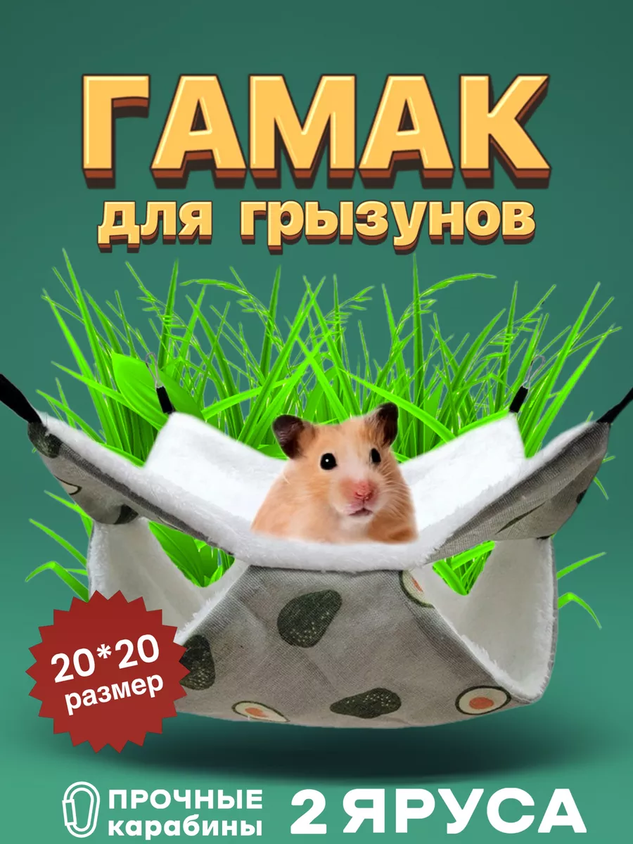 Гамак для грызунов теплый домик